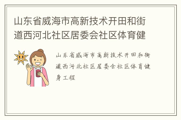 山東省威海市高新技術開田和街道西河北社區居委會社區體育健身工程