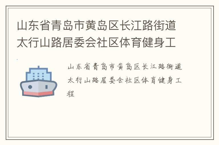山東省青島市黃島區長江路街道太行山路居委會社區體育健身工程
