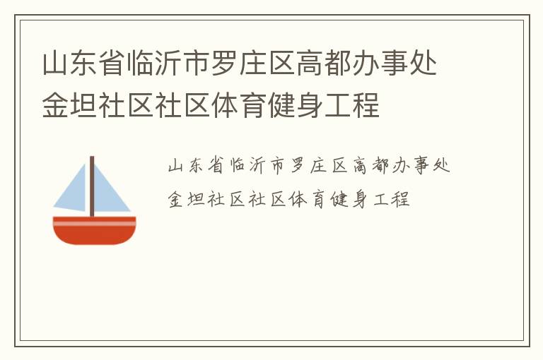 山東省臨沂市羅莊區高都辦事處金坦社區社區體育健身工程