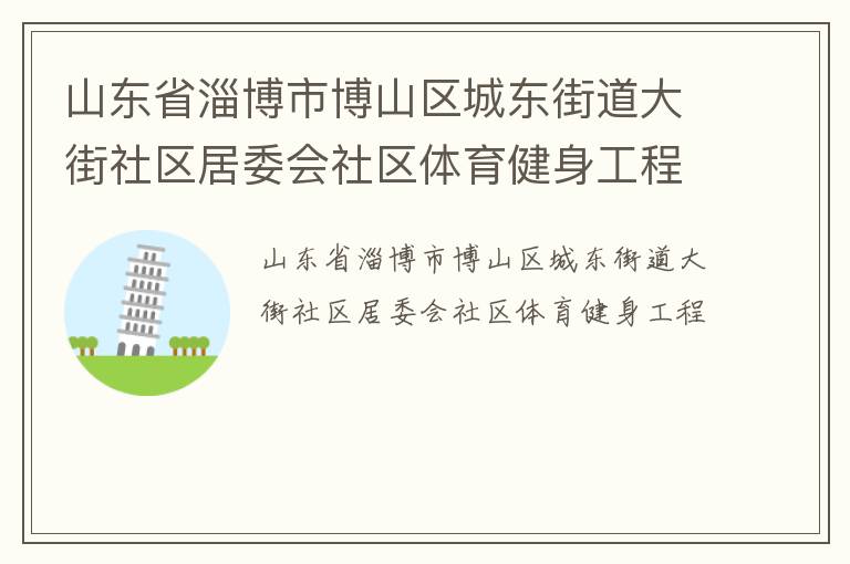 山東省淄博市博山區城東街道大街社區居委會社區體育健身工程