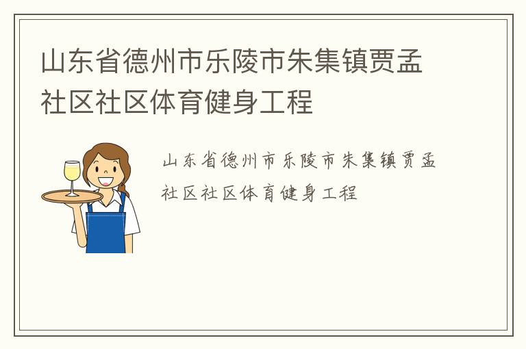 山東省德州市樂陵市朱集鎮賈孟社區社區體育健身工程