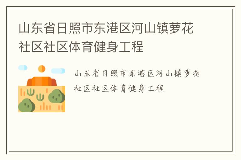 山東省日照市東港區河山鎮蘿花社區社區體育健身工程