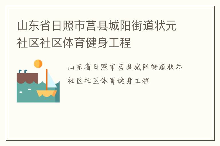 山東省日照市莒縣城陽街道狀元社區(qū)社區(qū)體育健身工程
