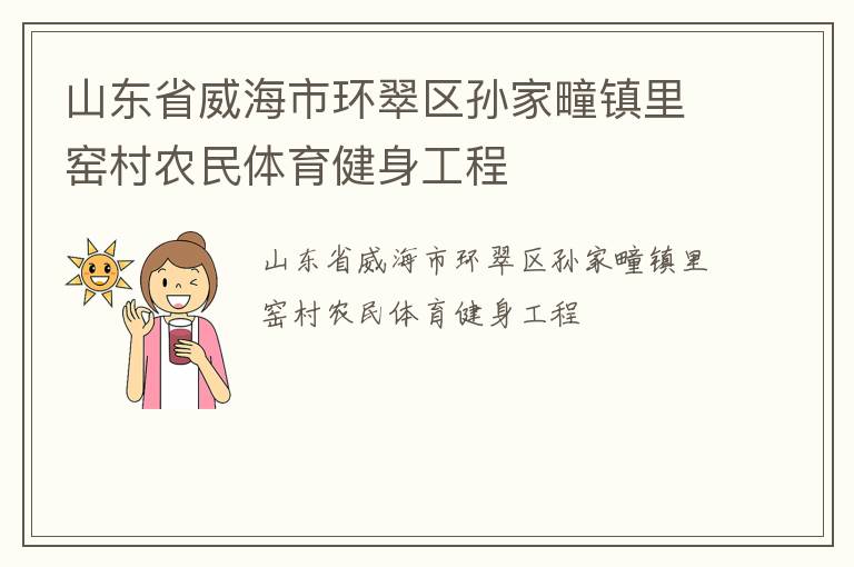 山東省威海市環翠區孫家疃鎮里窯村農民體育健身工程