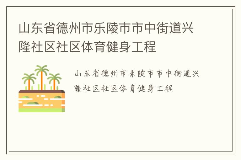山東省德州市樂陵市市中街道興隆社區社區體育健身工程