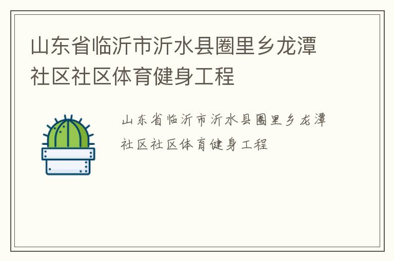山東省臨沂市沂水縣圈里鄉龍潭社區社區體育健身工程