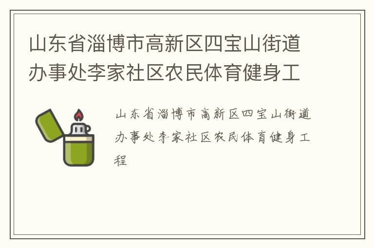 山東省淄博市高新區四寶山街道辦事處李家社區農民體育健身工程