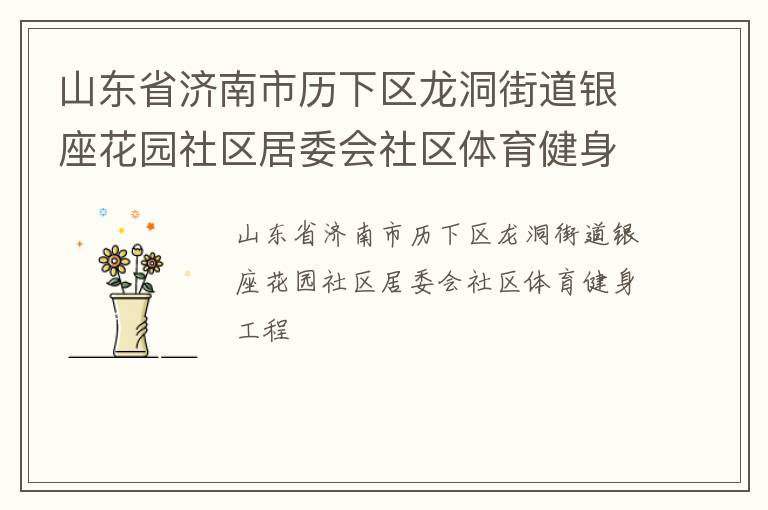 山東省濟南市歷下區龍洞街道銀座花園社區居委會社區體育健身工程