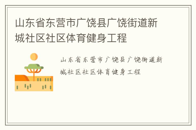 山東省東營市廣饒縣廣饒街道新城社區社區體育健身工程