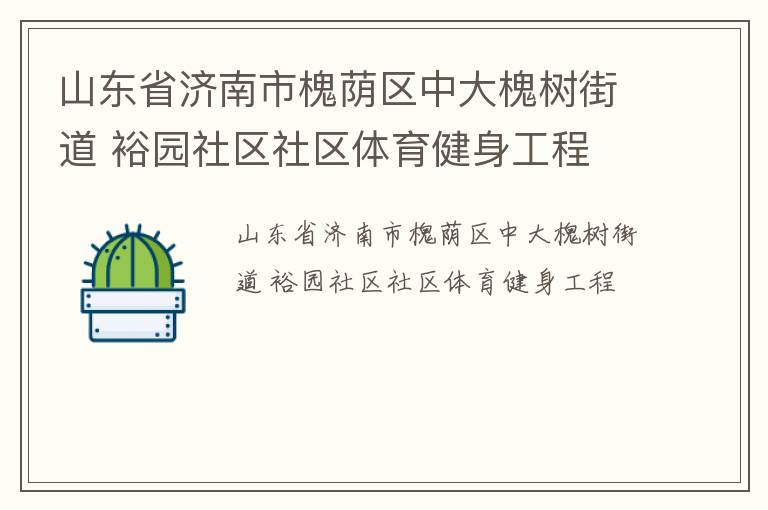 山東省濟南市槐蔭區中大槐樹街道 裕園社區社區體育健身工程
