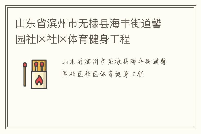 山東省濱州市無棣縣海豐街道馨園社區社區體育健身工程