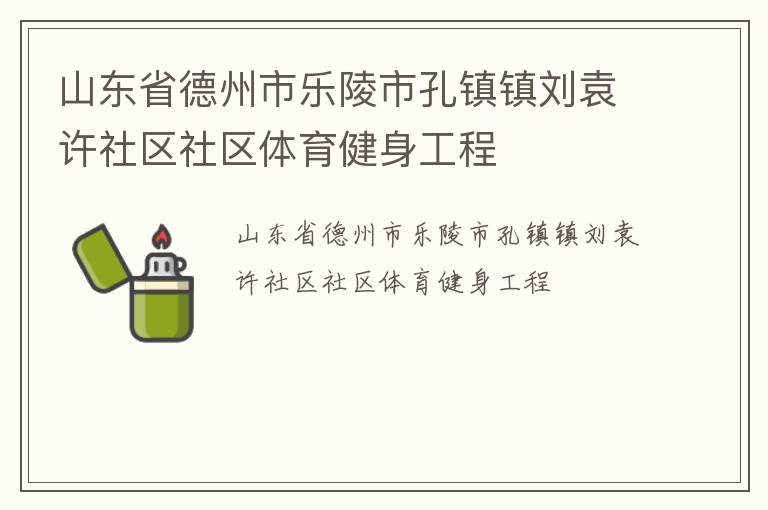 山東省德州市樂陵市孔鎮鎮劉袁許社區社區體育健身工程