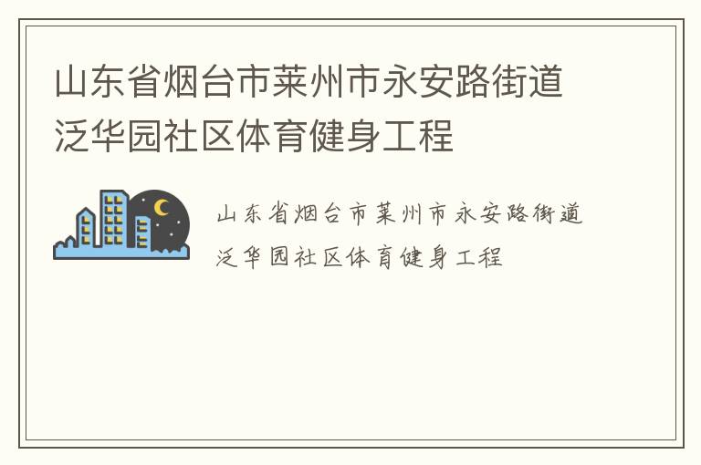 山東省煙臺市萊州市永安路街道泛華園社區體育健身工程