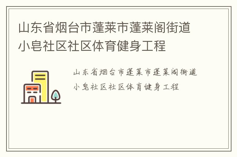 山東省煙臺市蓬萊市蓬萊閣街道小皂社區社區體育健身工程