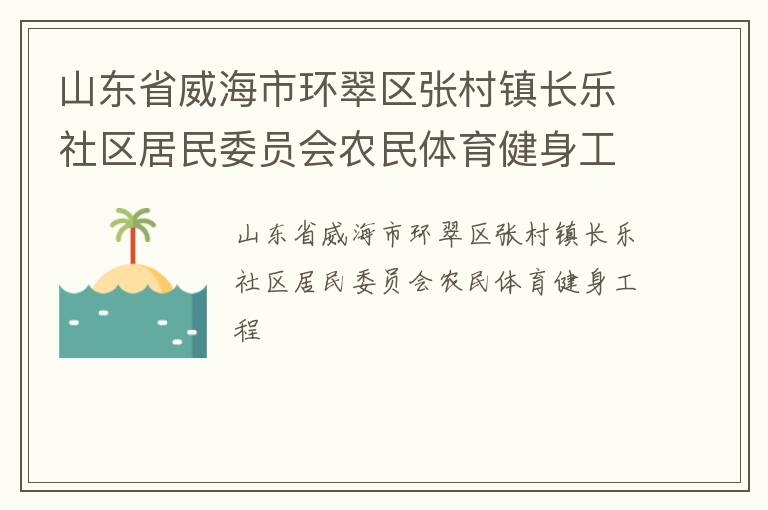 山東省威海市環翠區張村鎮長樂社區居民委員會農民體育健身工程