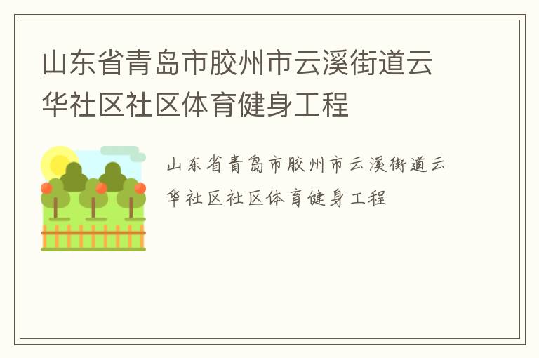 山東省青島市膠州市云溪街道云華社區社區體育健身工程