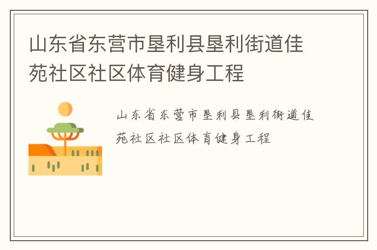 山東省東營(yíng)市墾利縣墾利街道佳苑社區(qū)社區(qū)體育健身工程