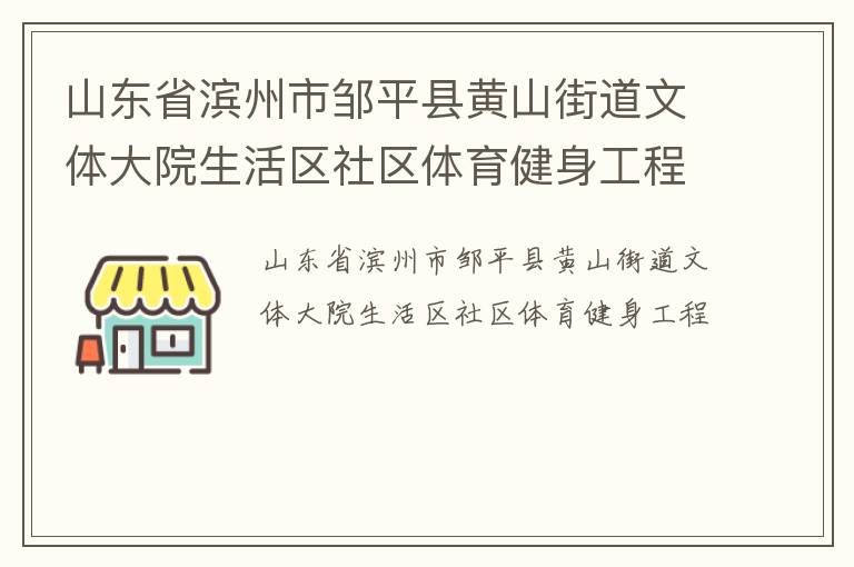 山東省濱州市鄒平縣黃山街道文體大院生活區社區體育健身工程