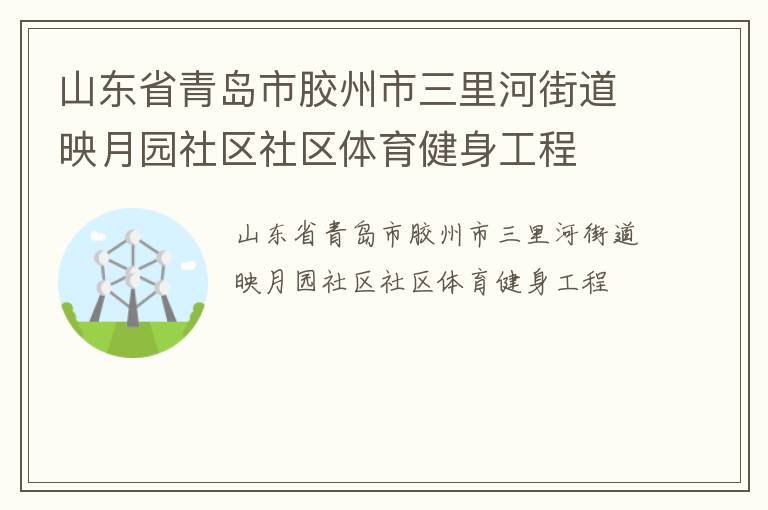 山東省青島市膠州市三里河街道映月園社區(qū)社區(qū)體育健身工程