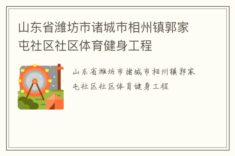山東省濰坊市諸城市相州鎮郭家屯社區社區體育健身工程