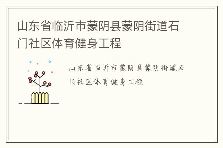 山東省臨沂市蒙陰縣蒙陰街道石門社區體育健身工程