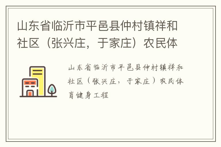 山東省臨沂市平邑縣仲村鎮祥和社區（張興莊，于家莊）農民體育健身工程