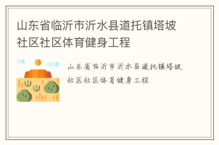 山東省臨沂市沂水縣道托鎮塔坡社區社區體育健身工程