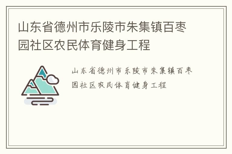 山東省德州市樂陵市朱集鎮百棗園社區農民體育健身工程