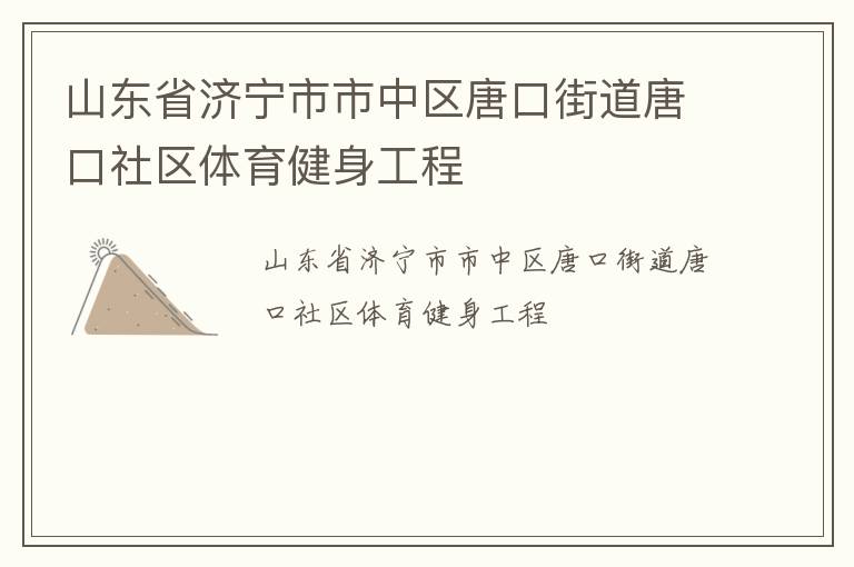 山東省濟寧市市中區唐口街道唐口社區體育健身工程