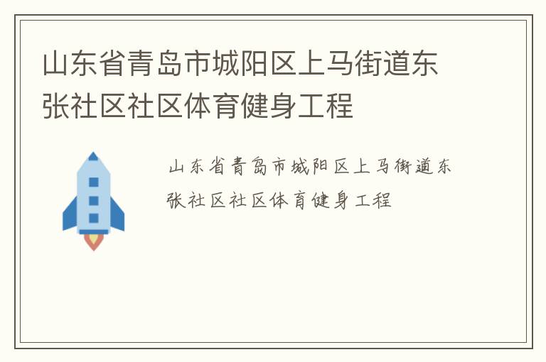 山東省青島市城陽區上馬街道東張社區社區體育健身工程