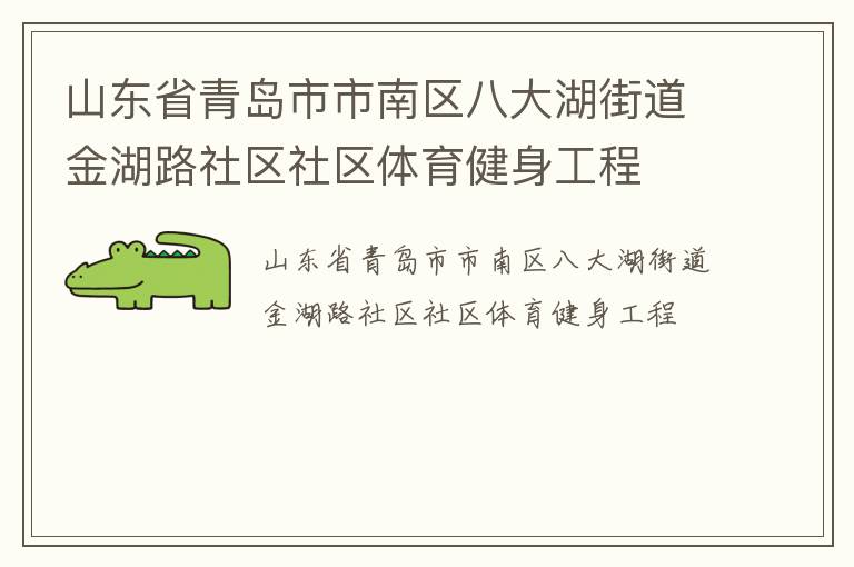 山東省青島市市南區八大湖街道金湖路社區社區體育健身工程