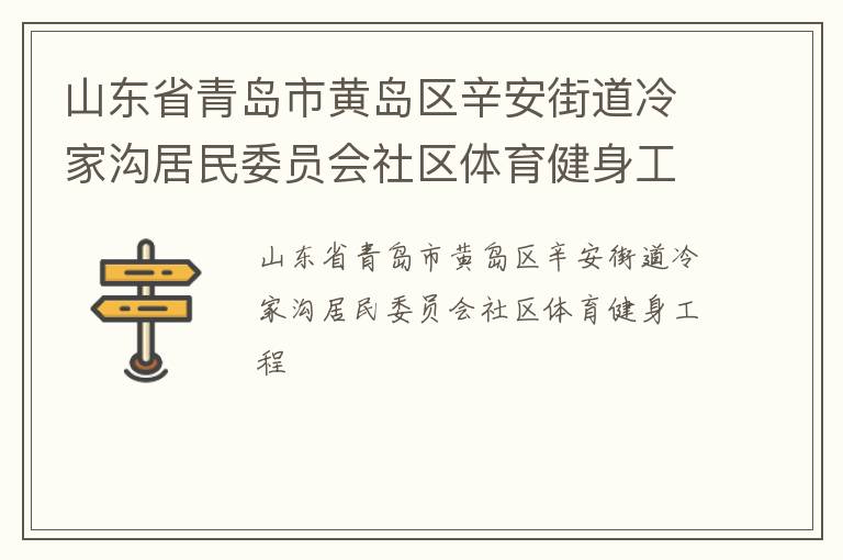 山東省青島市黃島區辛安街道冷家溝居民委員會社區體育健身工程