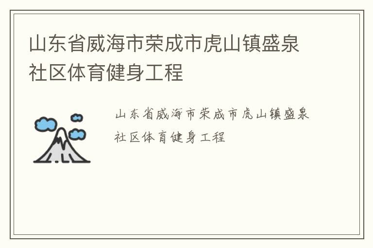 山東省威海市榮成市虎山鎮(zhèn)盛泉社區(qū)體育健身工程
