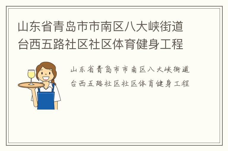 山東省青島市市南區(qū)八大峽街道臺(tái)西五路社區(qū)社區(qū)體育健身工程