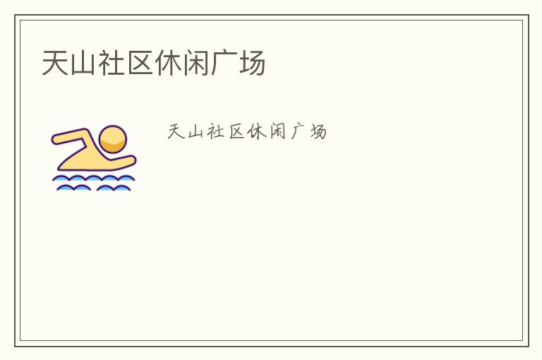 天山社區(qū)休閑廣場(chǎng)