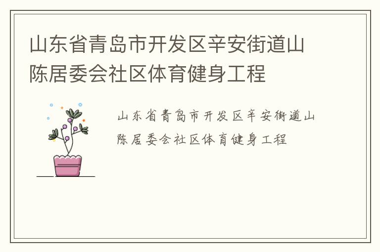 山東省青島市開發區辛安街道山陳居委會社區體育健身工程