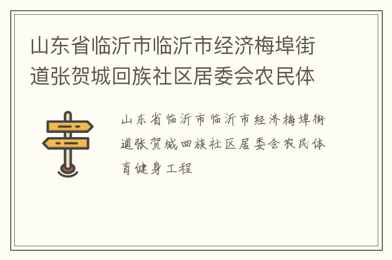 山東省臨沂市臨沂市經濟梅埠街道張賀城回族社區居委會農民體育健身工程
