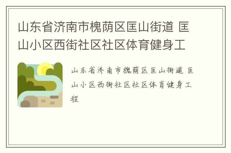 山東省濟南市槐蔭區匡山街道 匡山小區西街社區社區體育健身工程