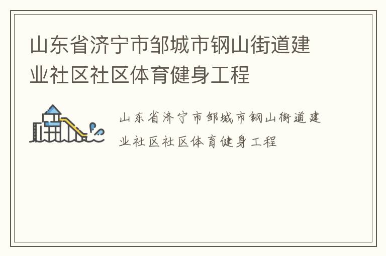 山東省濟寧市鄒城市鋼山街道建業社區社區體育健身工程