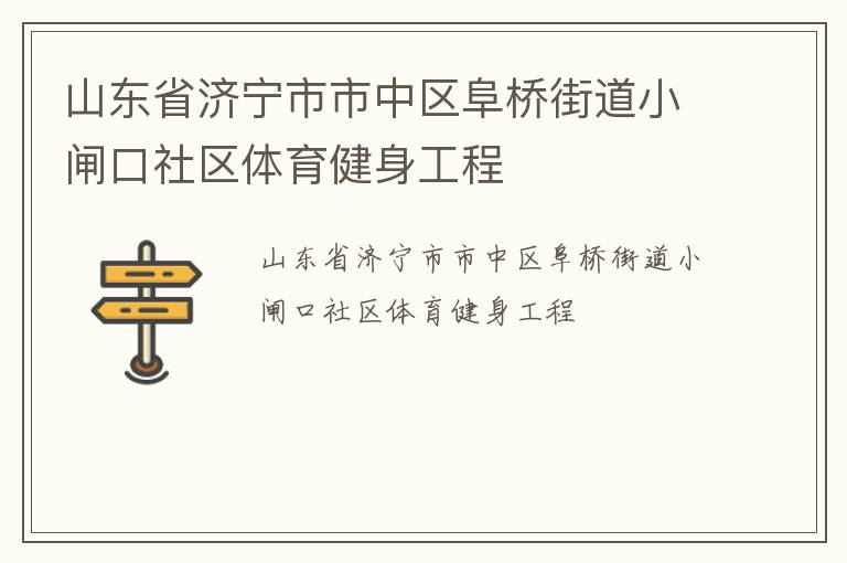 山東省濟寧市市中區阜橋街道小閘口社區體育健身工程