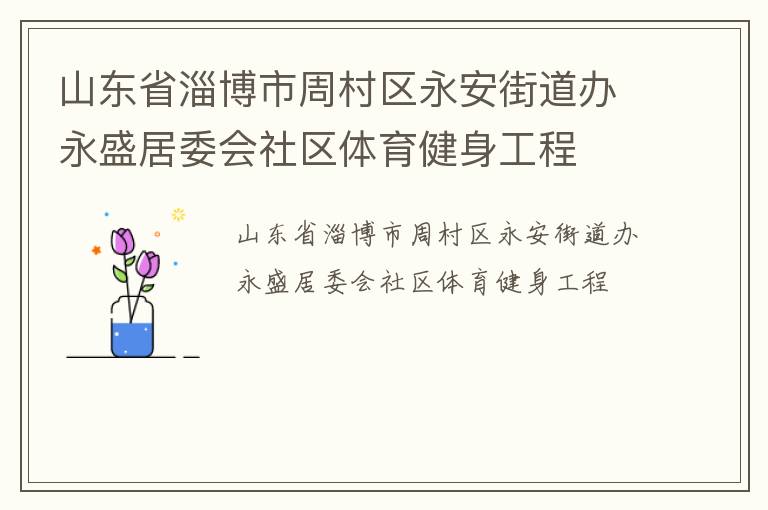 山東省淄博市周村區永安街道辦永盛居委會社區體育健身工程