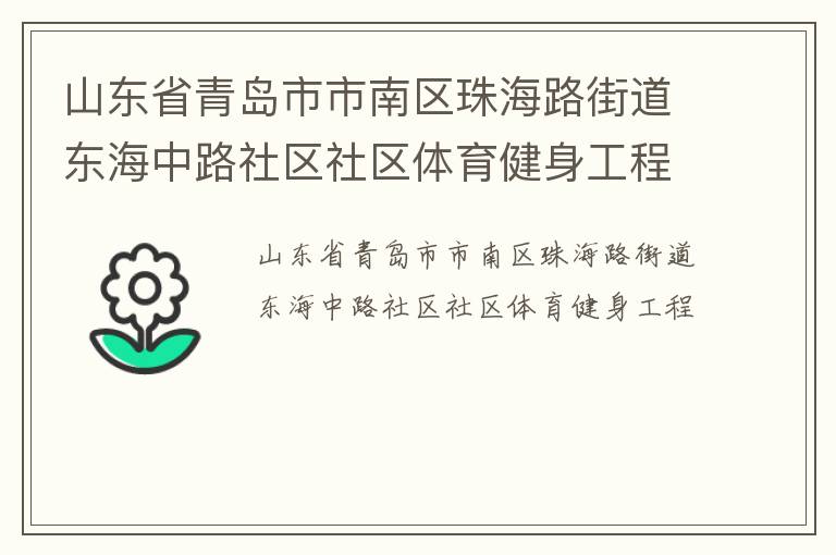 山東省青島市市南區珠海路街道東海中路社區社區體育健身工程