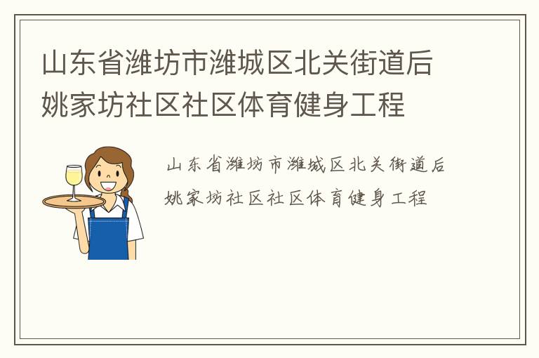 山東省濰坊市濰城區北關街道后姚家坊社區社區體育健身工程