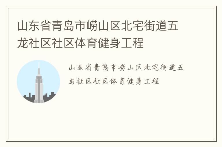 山東省青島市嶗山區北宅街道五龍社區社區體育健身工程