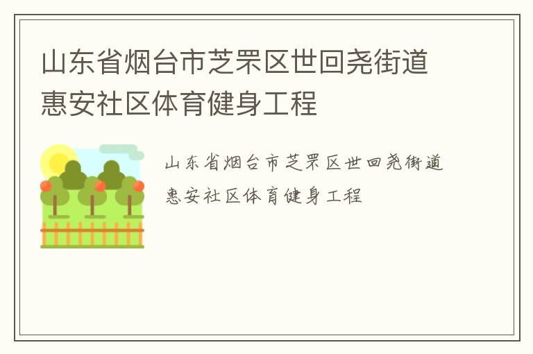 山東省煙臺市芝罘區世回堯街道惠安社區體育健身工程