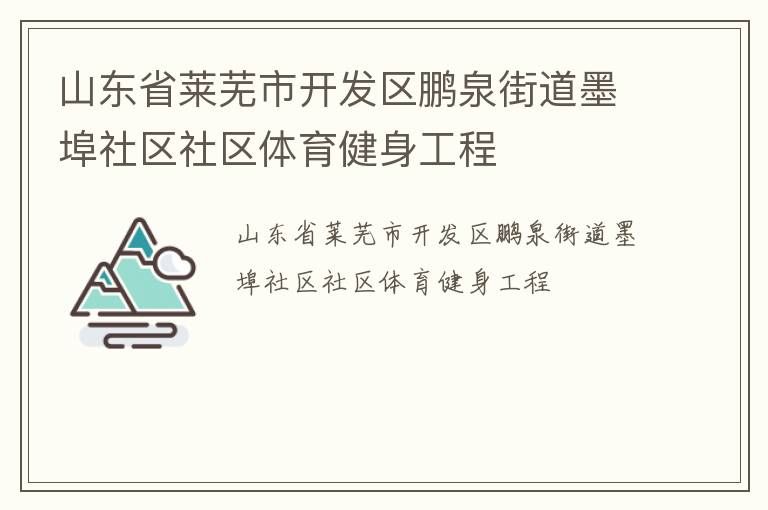 山東省萊蕪市開發區鵬泉街道墨埠社區社區體育健身工程