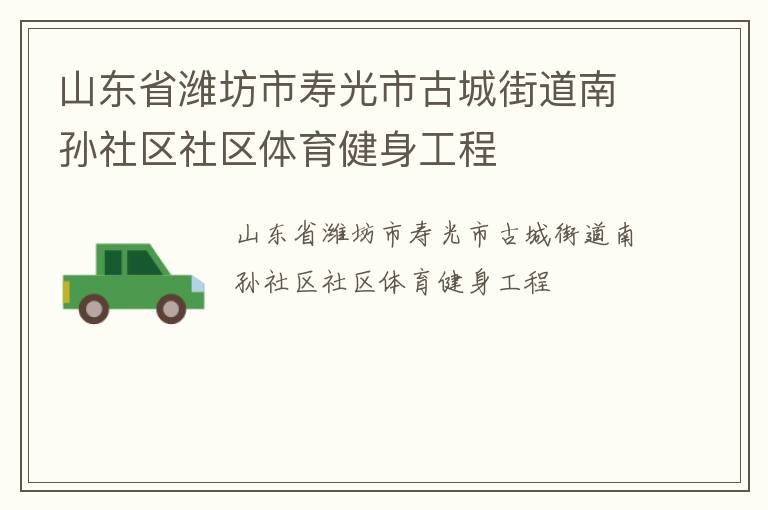 山東省濰坊市壽光市古城街道南孫社區社區體育健身工程