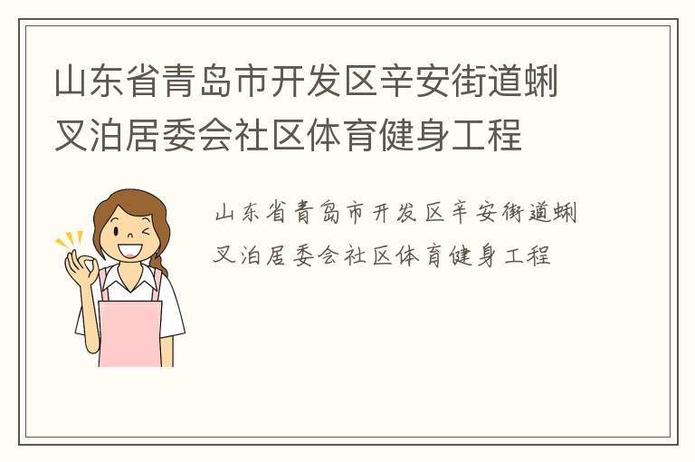 山東省青島市開發區辛安街道蜊叉泊居委會社區體育健身工程