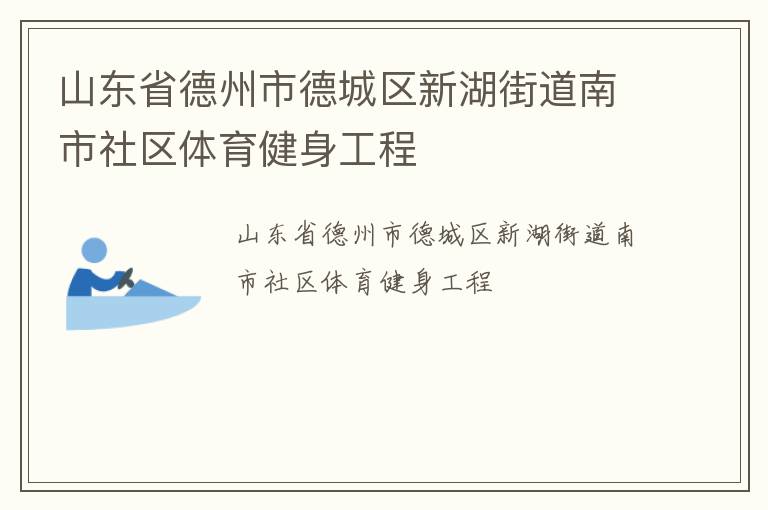 山東省德州市德城區新湖街道南市社區體育健身工程
