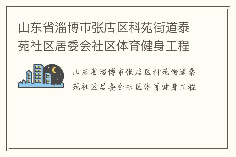 山東省淄博市張店區科苑街道泰苑社區居委會社區體育健身工程